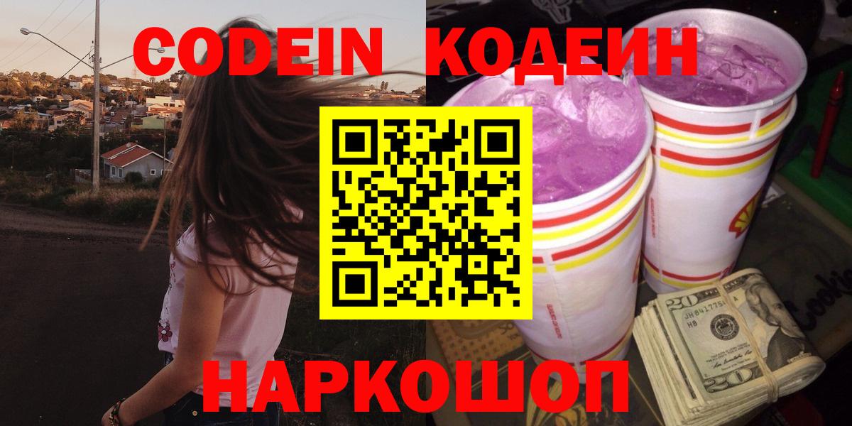 Кимовск  Codein Purple Drank  Вход с VPN 